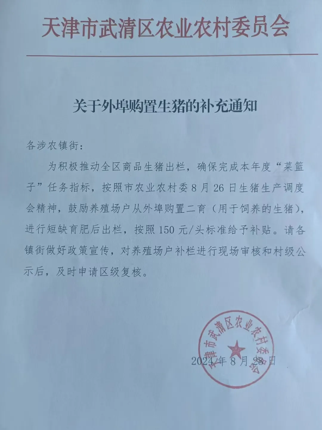 天津武清农业农村委员会发布支持当地猪场外埠购置生猪的通知