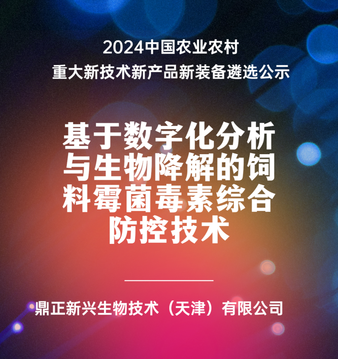 2024年中国农业农村重大新技术新产品新装备遴选形式审查结果公示，鼎正药业新技术入选