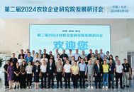 助力研究院赋能企业高质量发展！第二届2024农牧企业研究院发展研讨会圆满召开！
