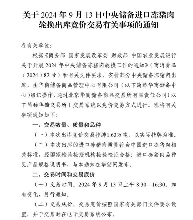 中央储备冻猪肉轮换出库、收储各1.63万吨