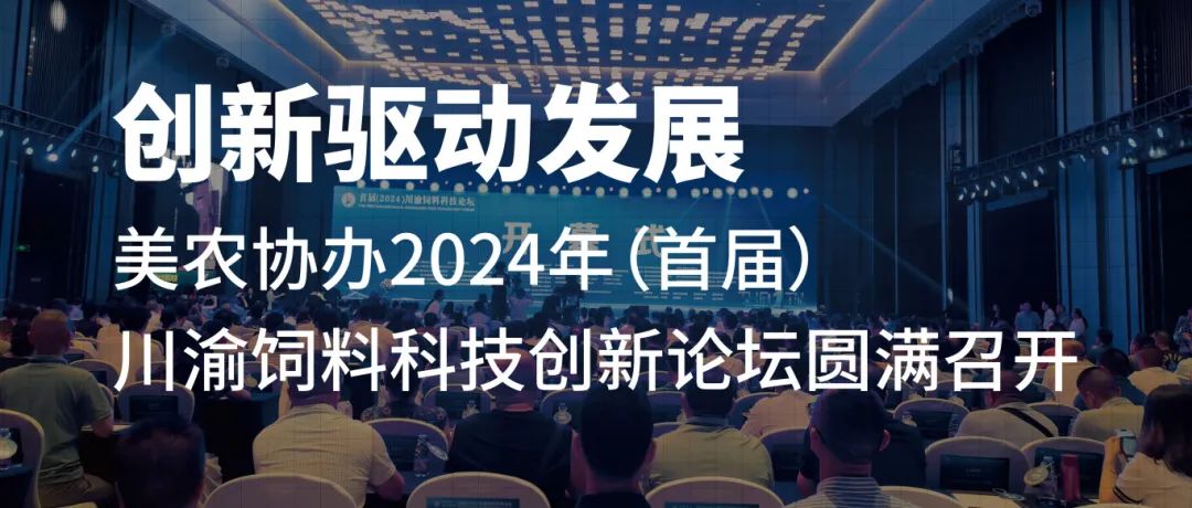 美农以协办单位的身份鼎力支持2024年（首届）川渝饲料科技创新论坛的顺利召开！