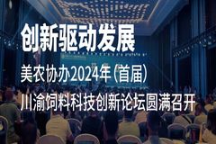 美农以协办单位的身份鼎力支持2024年（首届）川渝饲料科技创新论坛的顺利召开！