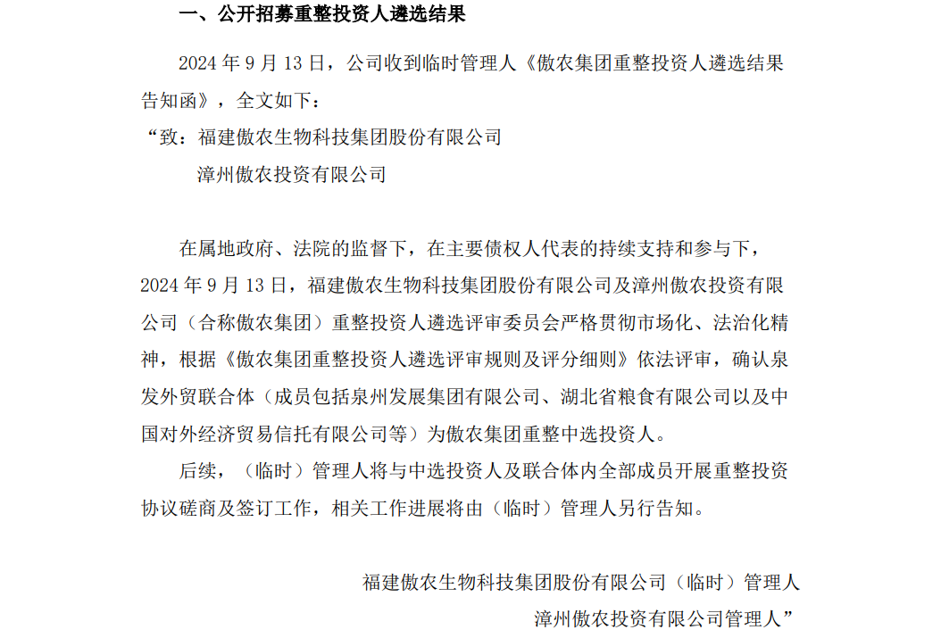 重磅！傲农集团重整投资人敲定，最终为泉发外贸联合体