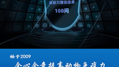 免疫力增强技术100问第94期：免疫灭活苗、弱毒活疫苗机体的免疫反应有什么不同？