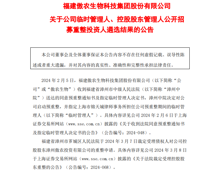 重磅！傲农集团重整投资人敲定，最终为泉发外贸联合体