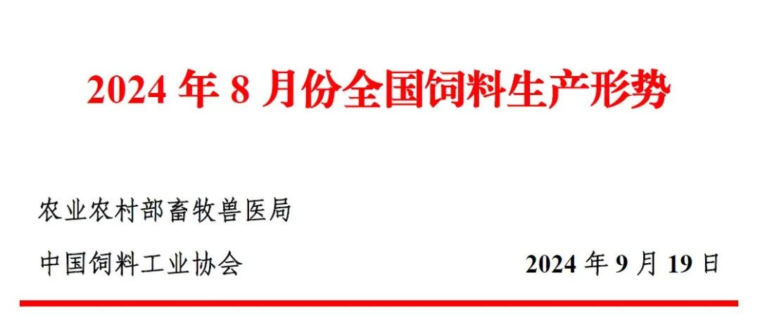 8月份全国饲料生产形势