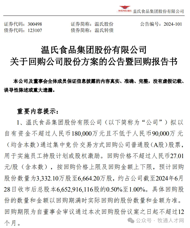 猪企动向：天康拟对子公司增资21亿！温氏时隔一年后再抛大额回购计划！