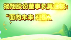 扬翔股份董事长莫金枝：面向未来 迎接新生代 