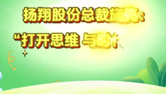 扬翔股份总裁施亮：打开思维 与时代并进
