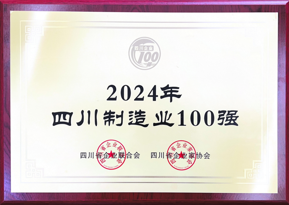 四川制造业100强