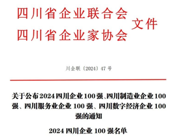 四川100强企业、制造业100强企业、服务业100强企业、数字经济100强企业