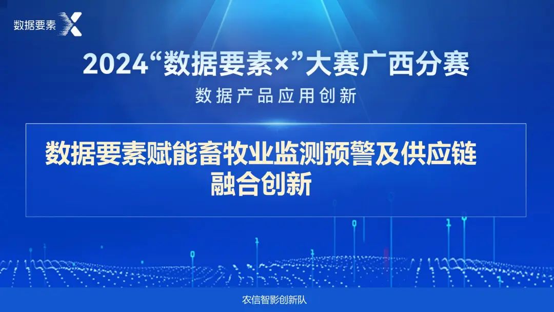 祝贺！“数据要素赋能畜牧业监测预警及供应链融合创新”项目获2024年“数据要素X”大赛广西分赛一等奖