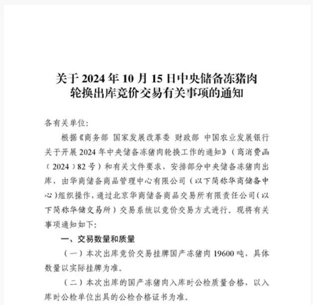 华储网：1.96万吨冻猪肉将出库，交易竞价时间为10月15日