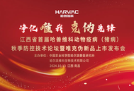 江西省首届哈兽维科动物疫病（猪病）秋季防控技术论坛暨唯克伪新品上市发布会在南昌成功召开！