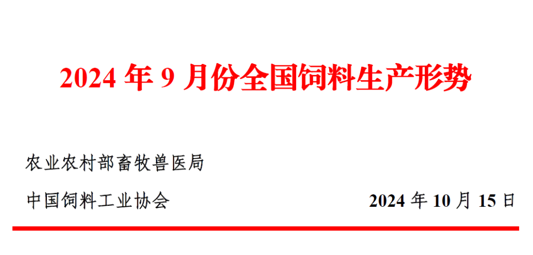 9月全国饲料生产形势