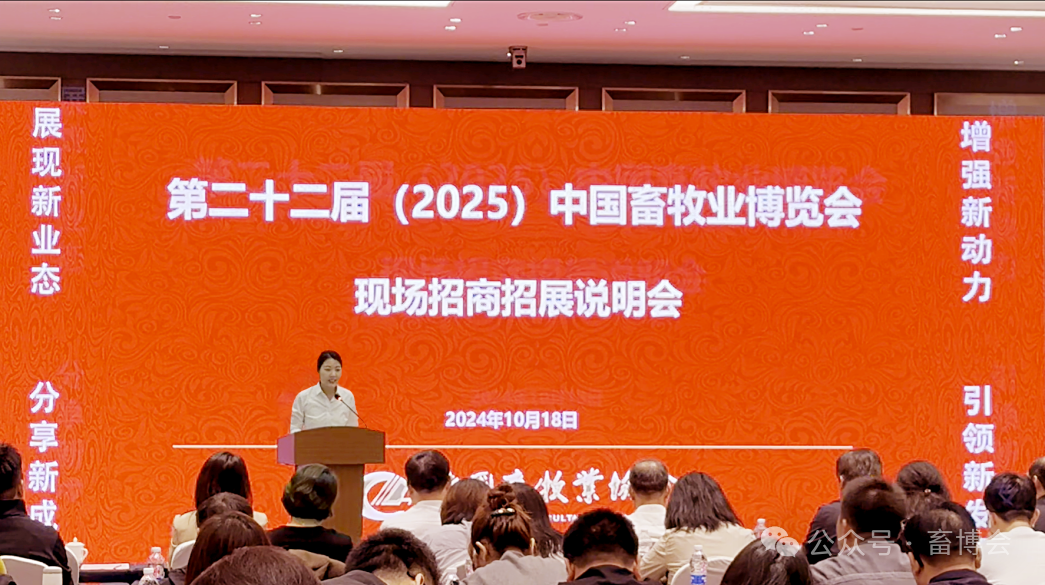 中国畜牧业博览会现场招商招展说明会