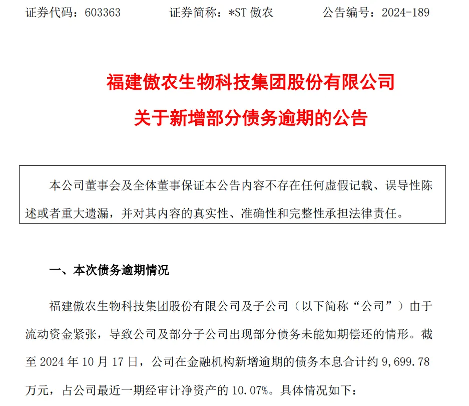 2024年10月最新消息显示，ST天邦新增诉讼、仲裁涉及金额2.25亿余元，*ST傲农新增逾期债务近1亿元；而正邦连续投资成立两家新公司，似乎已走出泥潭……