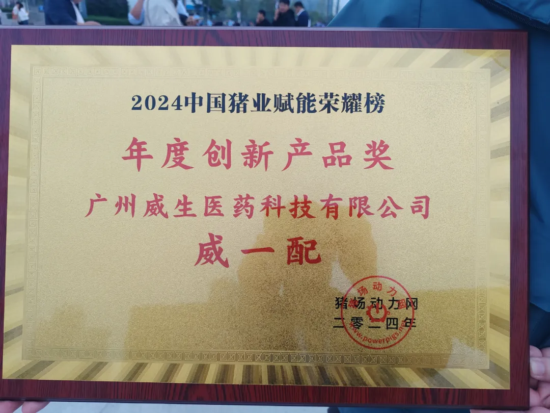 威一配®荣获2024中国猪业赋能荣耀榜年度创新产品