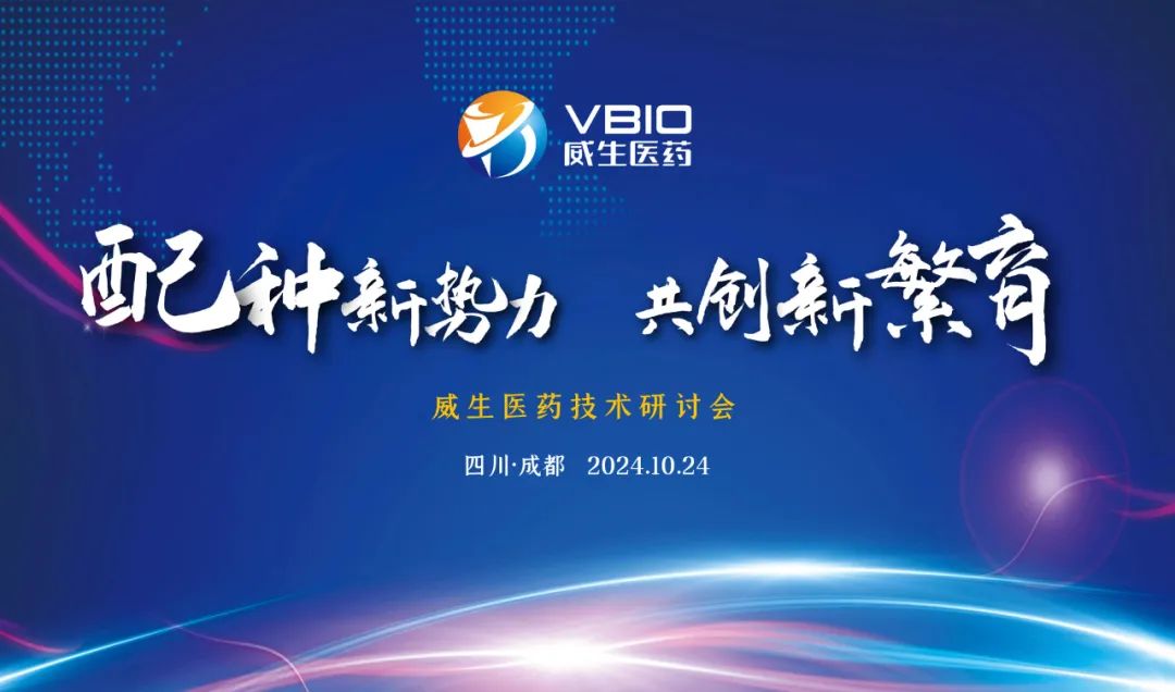 威生举办以"配种新势力 共创新繁育"为主题的技术交流会