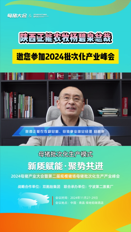 杨碧泉总裁与您共同探讨猪场强管理、增人效之道！诚邀集团猪企、规模猪场莅临参会交流！