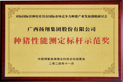 种猪性能测定获奖公布！扬翔股份荣获种猪性能测定标杆示范奖