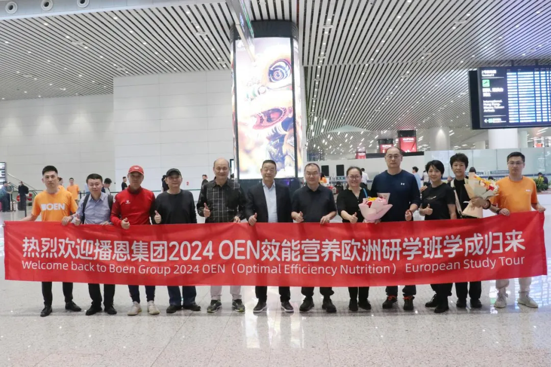 播恩集团2024年OEN效能营养欧洲研学班A团&B团学成归来