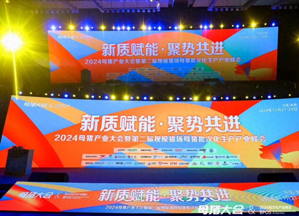 2024母猪产业大会暨第二届规模猪场母猪批次化生产产业峰会
