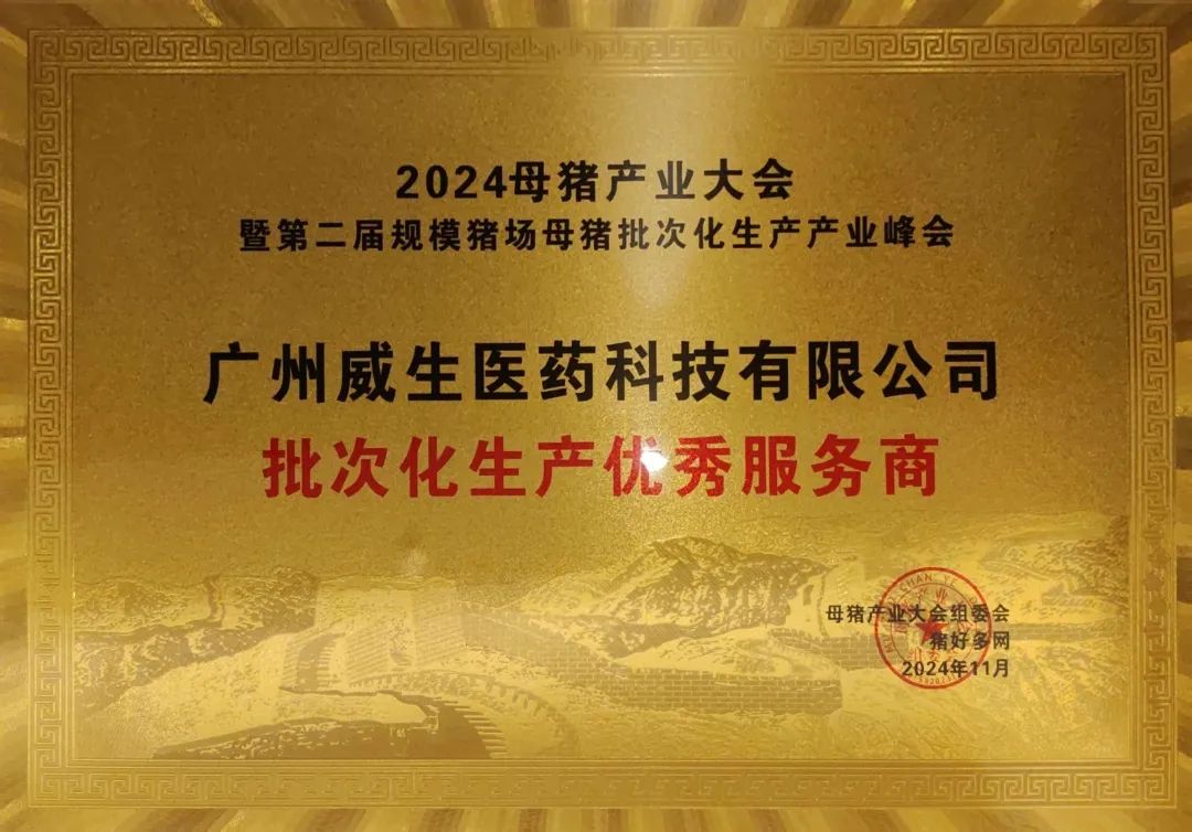 广州威生
