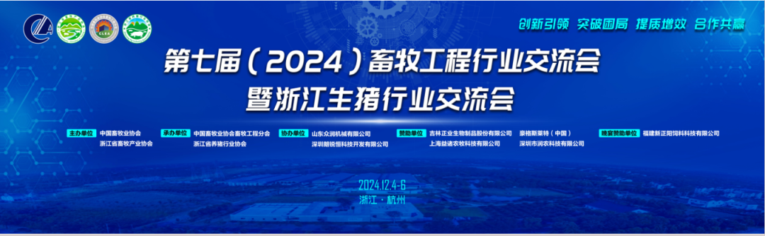 第七届（2024）畜牧工程行业交流会暨浙江生猪行业交流会在杭州成功召开