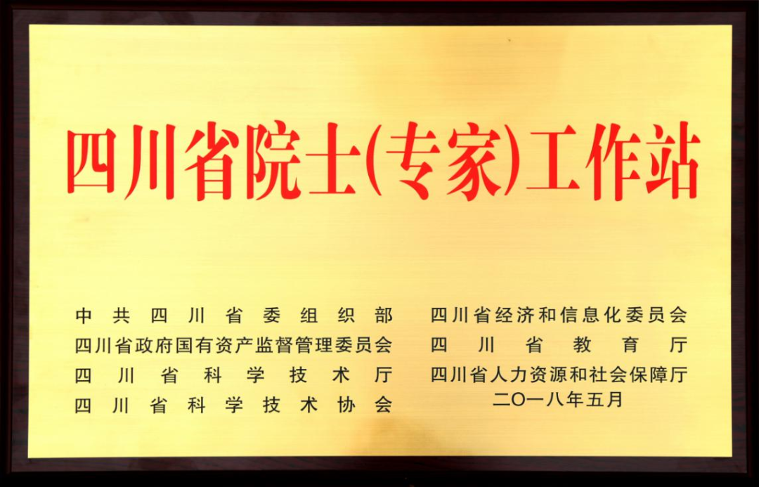 四川省院士（专家）工作站
