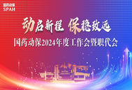 决胜收官2024，谋篇布局2025！国药动保召开2024年度工作会暨职代会