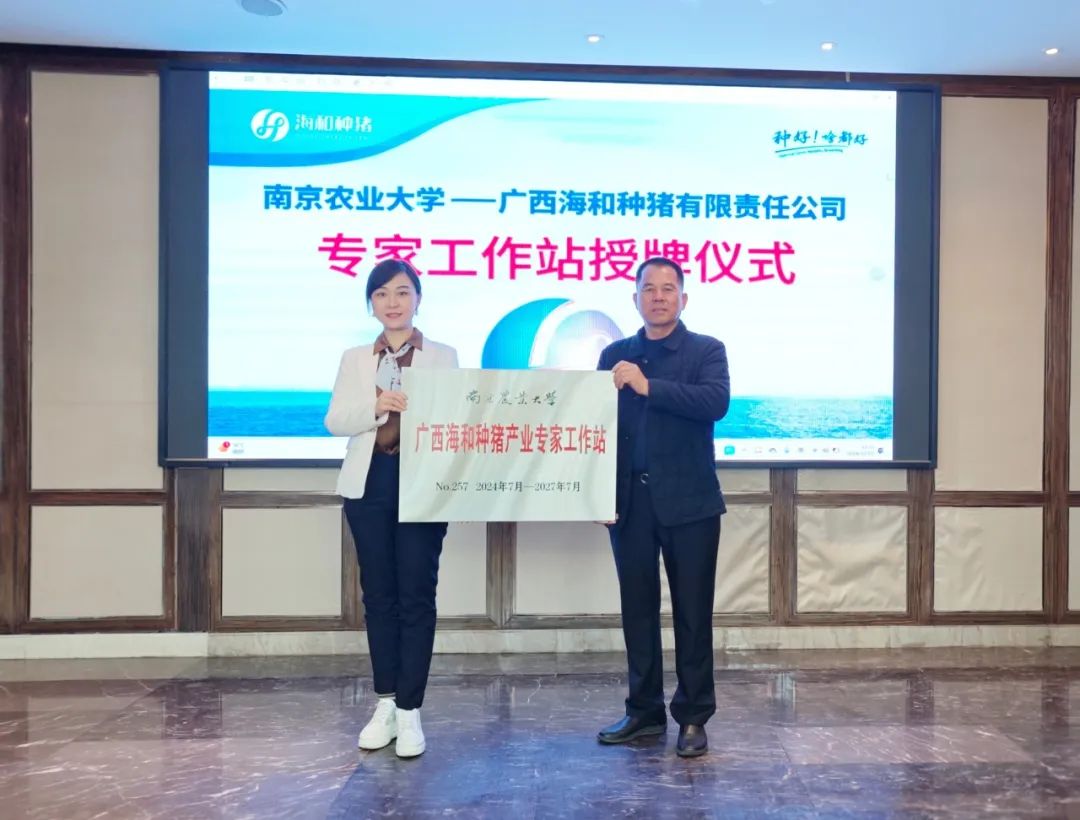 深化合作，再创佳绩！南京农业大学与广西海和种猪有限责任公司专家工作站授牌仪式成功举办！