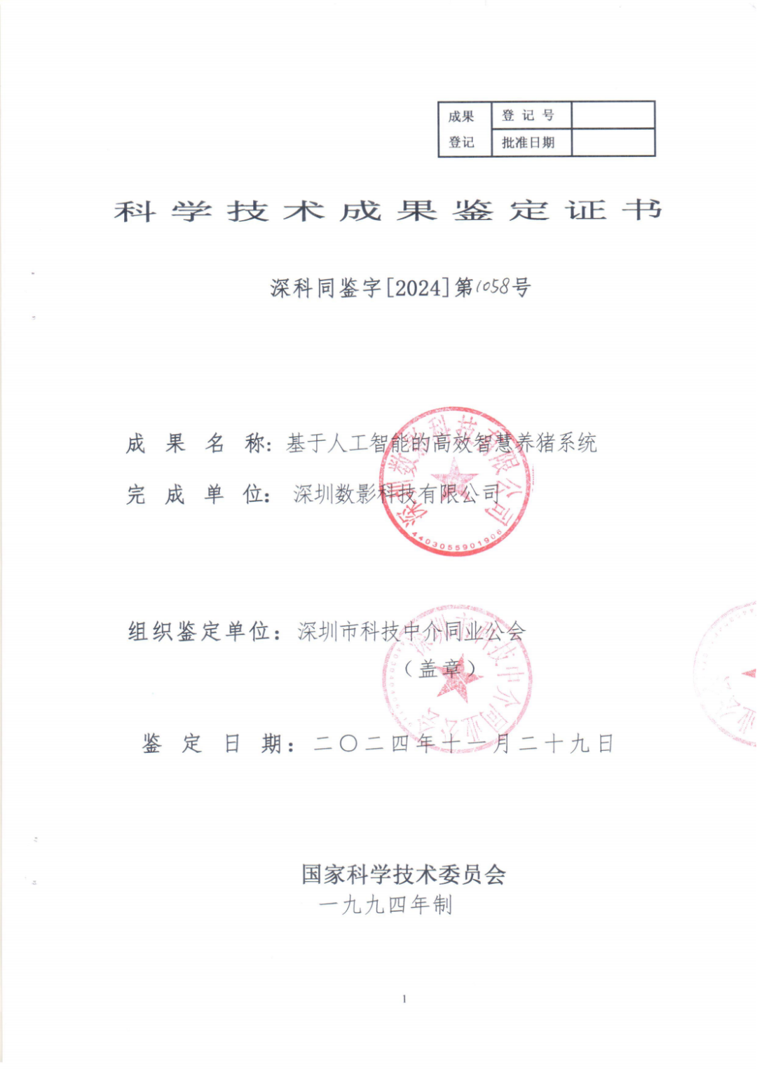 科学技术成果鉴定证书