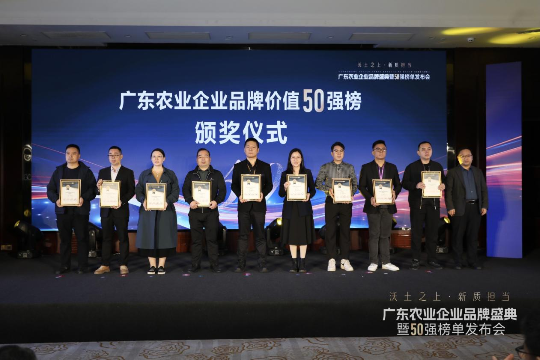广东农业企业品牌价值50强