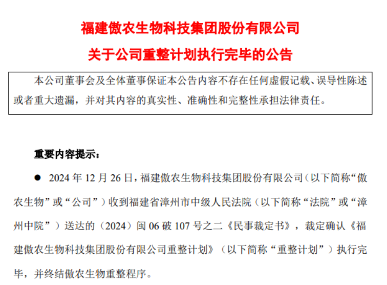 傲农生物：重整计划圆满执行！将以崭新姿态推动高质量发展