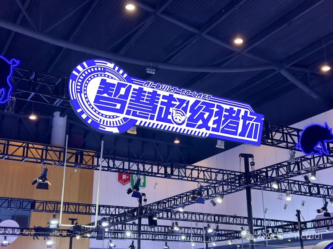 智慧超级猪场