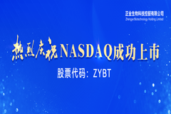 热烈庆祝正业生物科技美国纳斯达克挂牌上市！