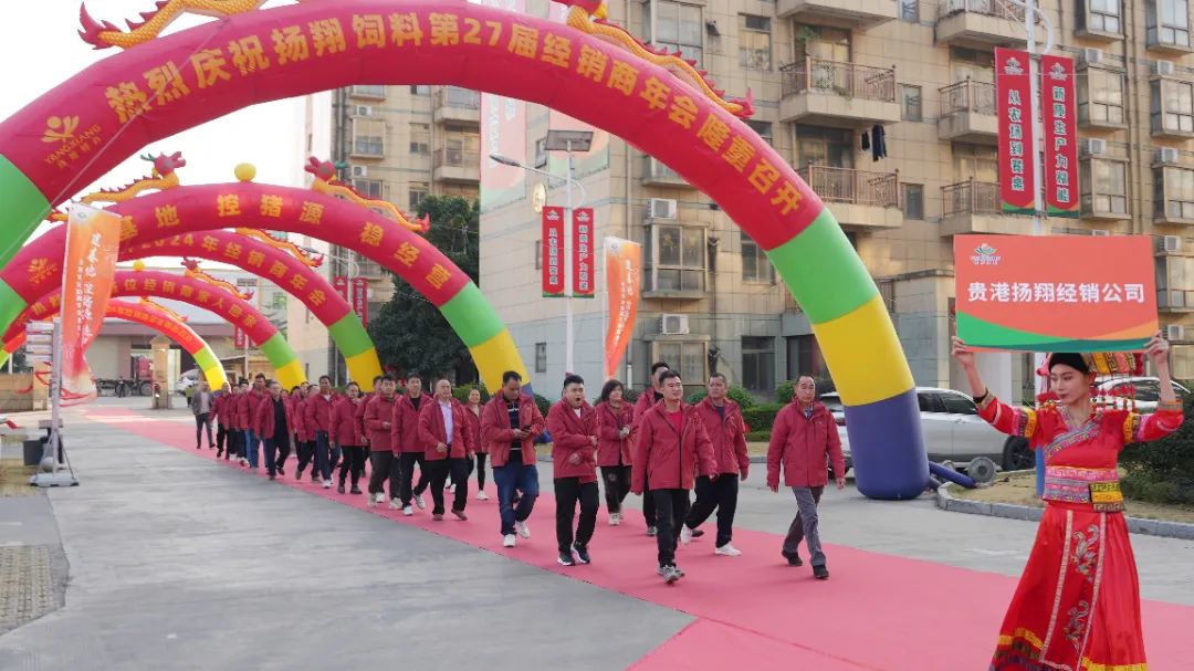 扬翔饲料2024年经销商年会
