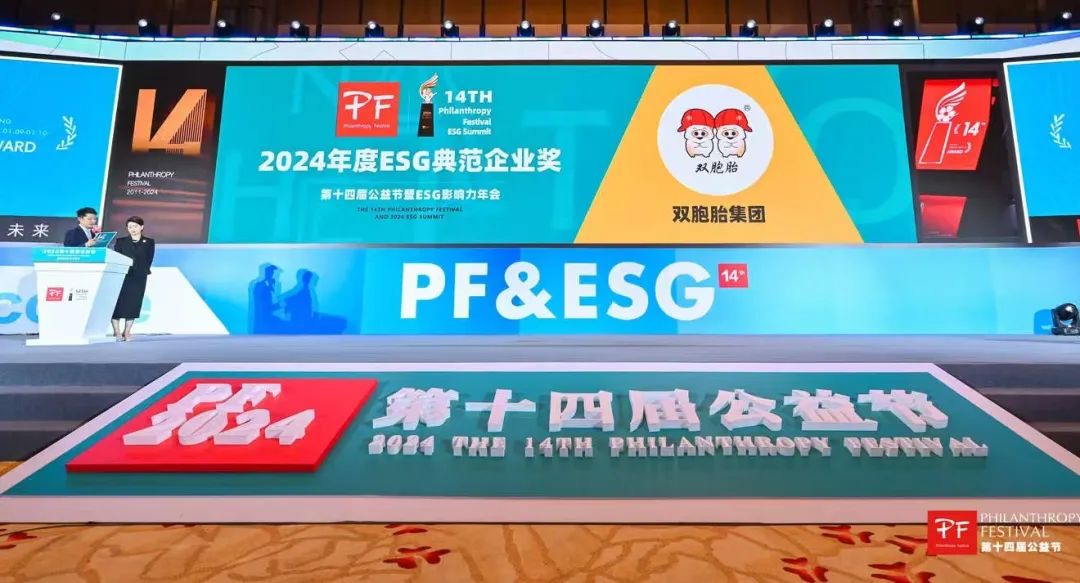 热烈祝贺双胞胎集团荣获“2024年度ESG典范企业奖”！