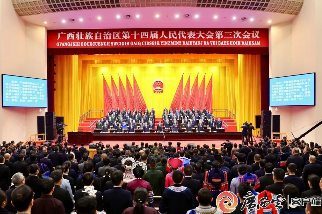 广西壮族自治区第十四届人民代表大会第三次会议