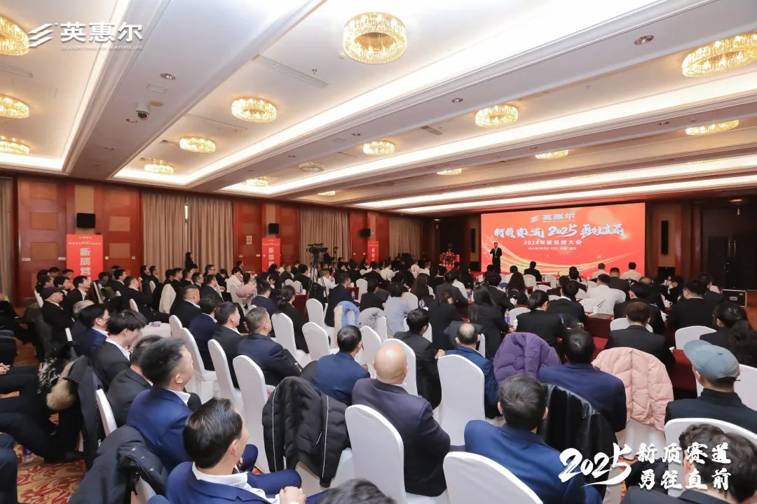 新质赛道，勇往直前！英惠尔2024年度总结大会在北京隆重召开