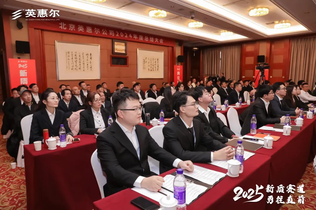 英惠尔2024年度总结大会