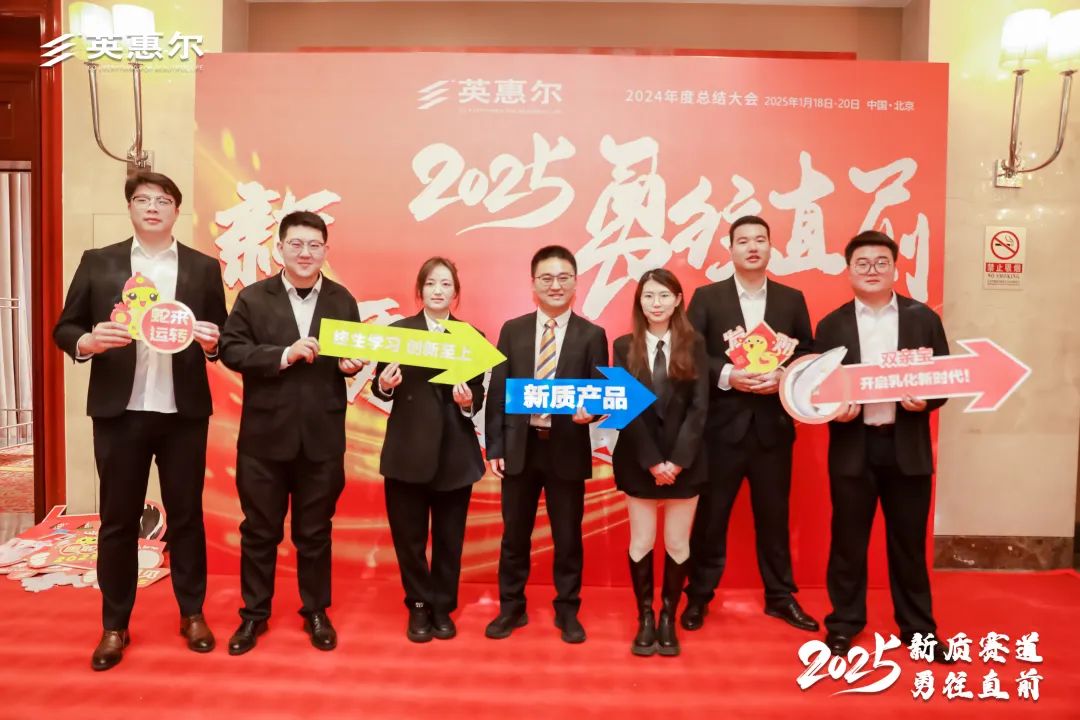 英惠尔2024年度总结大会