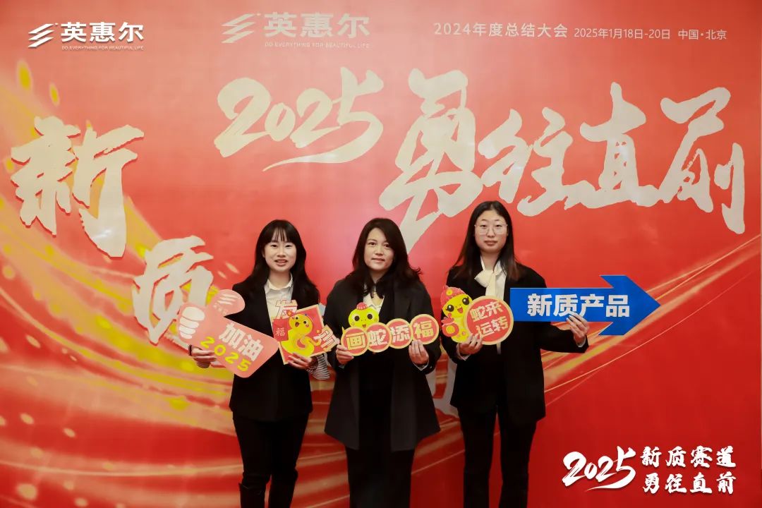 英惠尔2024年度总结大会
