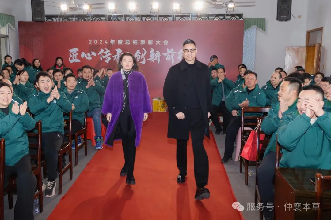 共话成就、共绘未来！江西仲襄本草生物有限公司2024年度总结表彰大会圆满举办