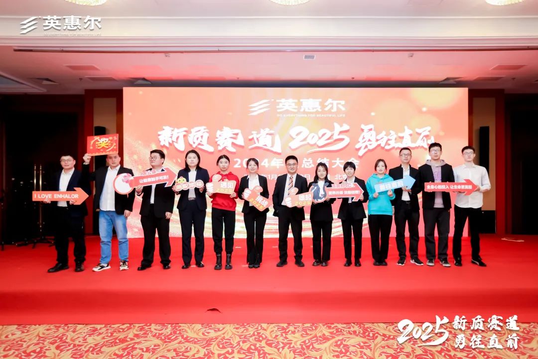 英惠尔2024年度总结大会