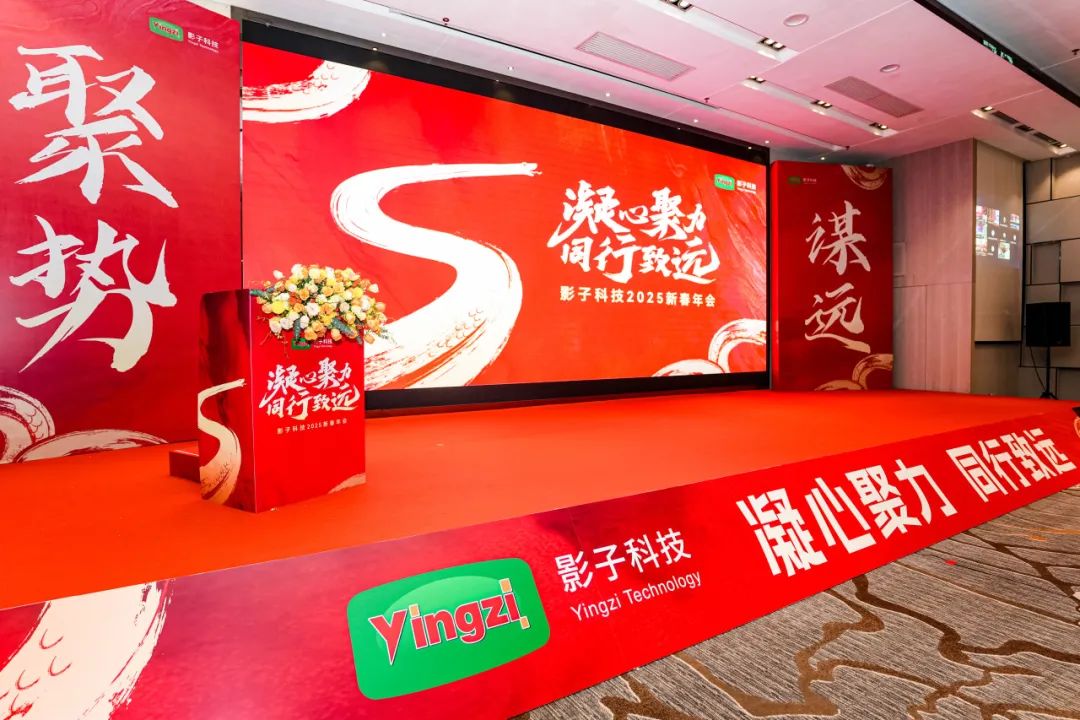 聚力同行，影子科技2025新春年会盛启新程！