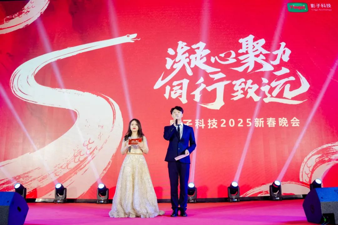 影子科技2025新春年会主持