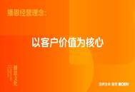 坚守服务初心，续写客户价值——播恩客户服务年度纪实