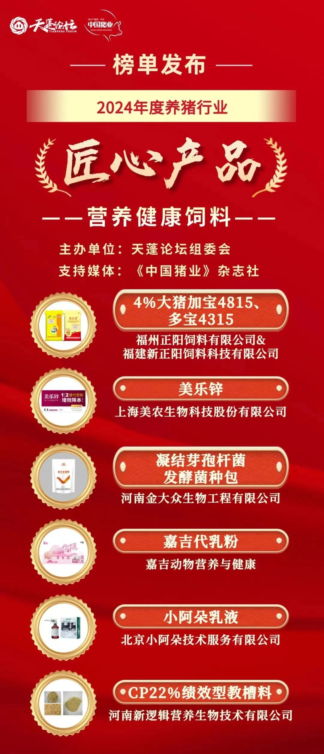 2024年度养猪行业匠心产品